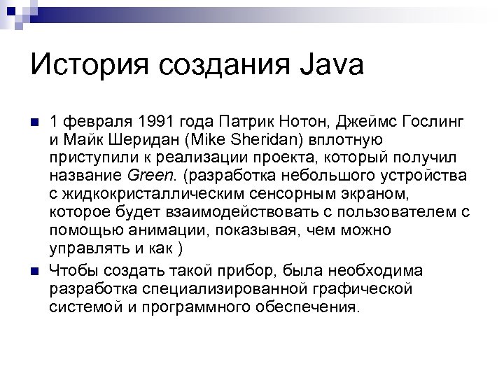 История создания Java n n 1 февраля 1991 года Патрик Нотон, Джеймс Гослинг и