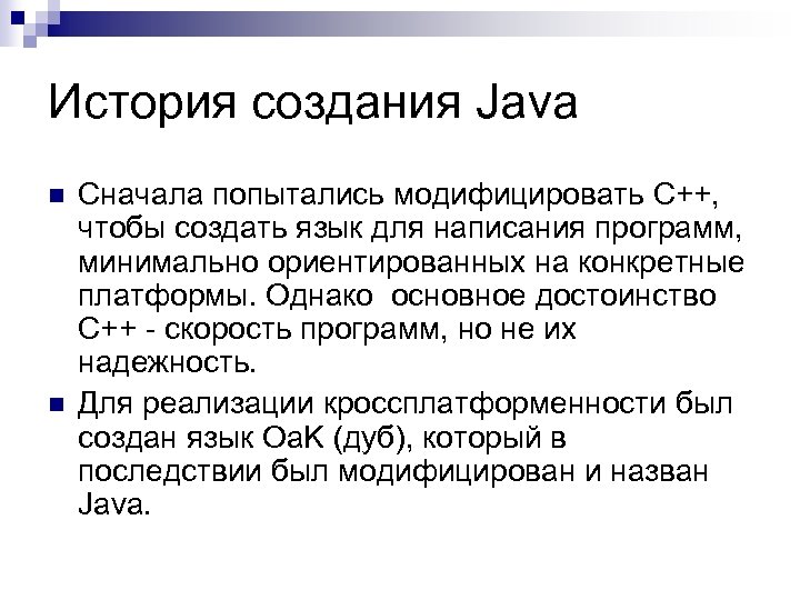 История создания Java n n Сначала попытались модифицировать С++, чтобы создать язык для написания