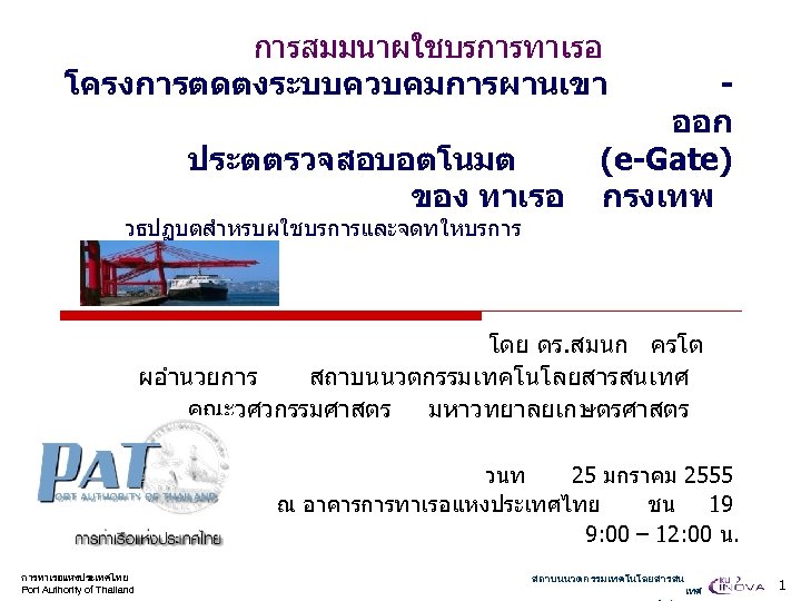 การสมมนาผใชบรการทาเรอ โครงการตดตงระบบควบคมการผานเขา ประตตรวจสอบอตโนมต ของ ทาเรอ วธปฏบตสำหรบผใชบรการและจดทใหบรการ ออก (e-Gate) กรงเทพ โดย ดร. สมนก ครโต ผอำนวยการ