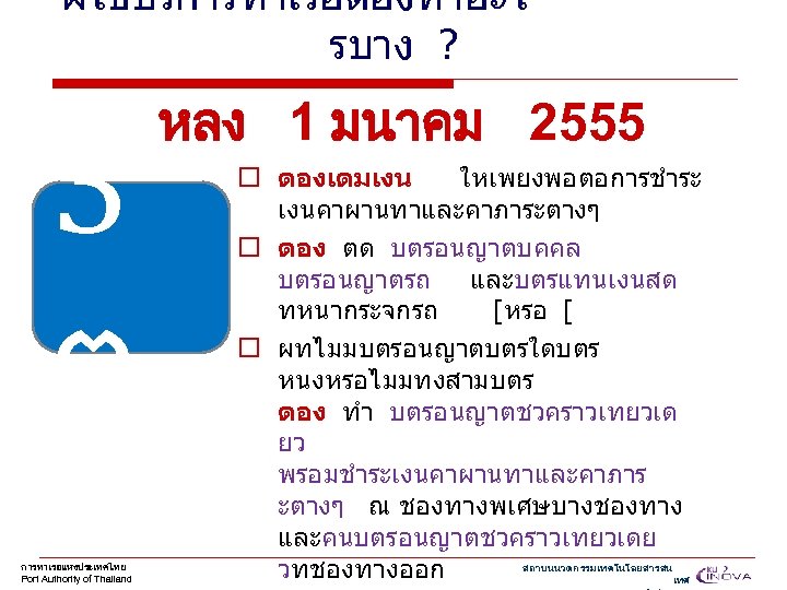 ผใชบรการทาเรอตองทำอะไ รบาง ? 3 ต การทาเรอแหงประเทศไทย Port Authority of Thailand หลง 1 มนาคม 2555