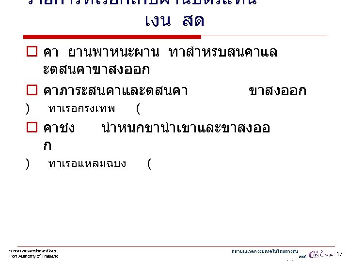 รายการทเรยกเกบผานบตรแทน เงน สด o คา ยานพาหนะผาน ทาสำหรบสนคาแล ะตสนคาขาสงออก o คาภาระสนคาและตสนคา ขาสงออก ) ทาเรอกรงเทพ o