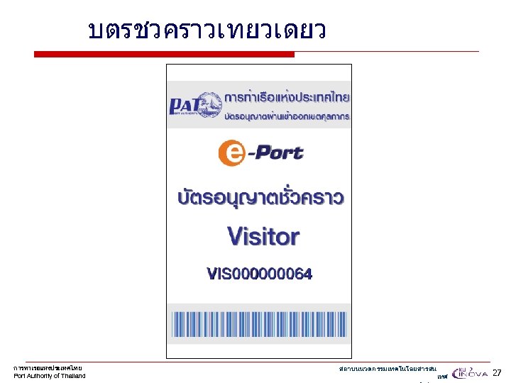 บตรชวคราวเทยวเดยว การทาเรอแหงประเทศไทย Port Authority of Thailand สถาบนนวตกรรมเทคโนโลยสารสน เทศ 27 