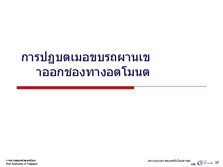 การปฏบตเมอขบรถผานเข าออกชองทางอตโมนต การทาเรอแหงประเทศไทย Port Authority of Thailand สถาบนนวตกรรมเทคโนโลยสารสน เทศ 37 