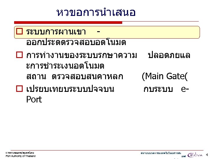 หวขอการนำเสนอ o ระบบการผานเขา ออกประตตรวจสอบอตโนมต o การทำงานของระบบรกษาความ ปลอดภยแล ะการชำระเงนอตโนมต สถาน ตรวจสอบสนคาหลก (Main Gate( o เปรยบเทยบระบบปจจบน