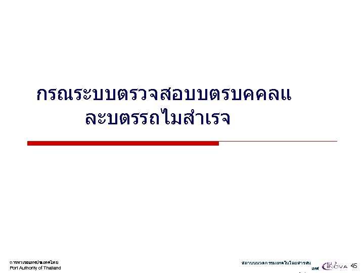 กรณระบบตรวจสอบบตรบคคลแ ละบตรรถไมสำเรจ การทาเรอแหงประเทศไทย Port Authority of Thailand สถาบนนวตกรรมเทคโนโลยสารสน เทศ 45 