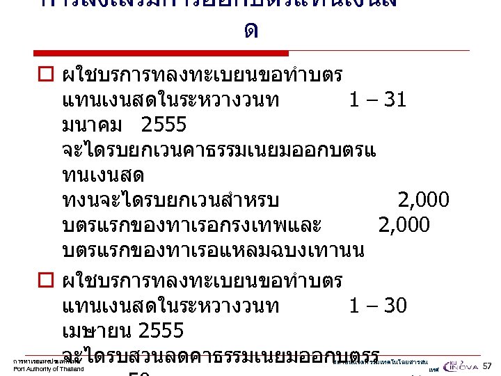 การสงเสรมการออกบตรแทนเงนส ด o ผใชบรการทลงทะเบยนขอทำบตร แทนเงนสดในระหวางวนท 1 – 31 มนาคม 2555 จะไดรบยกเวนคาธรรมเนยมออกบตรแ ทนเงนสด ทงนจะไดรบยกเวนสำหรบ 2,