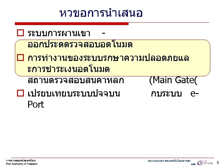 หวขอการนำเสนอ o ระบบการผานเขา ออกประตตรวจสอบอตโนมต o การทำงานของระบบรกษาความปลอดภยแล ะการชำระเงนอตโนมต สถานตรวจสอบสนคาหลก (Main Gate( o เปรยบเทยบระบบปจจบน กบระบบ e.