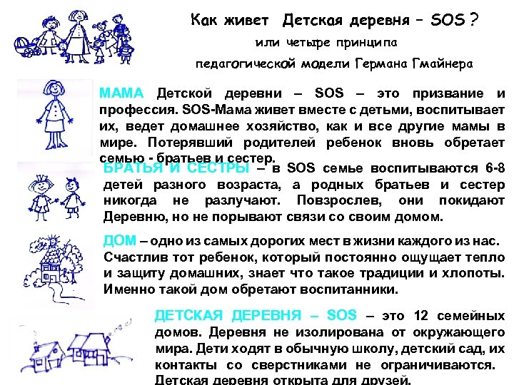 Как живет Детская деревня – SOS ? или четыре принципа педагогической модели Германа Гмайнера