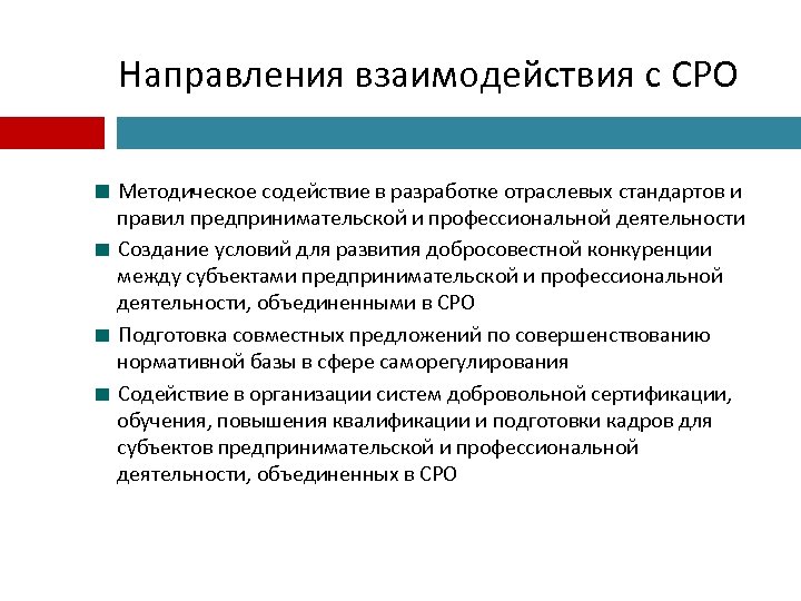 Направления взаимодействия. Взаимодействие сторон. Направленность на взаимодействие. Направления деятельности СРО.