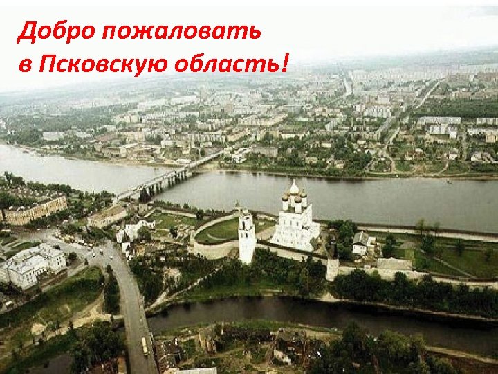 Добро пожаловать в Псковскую область! 
