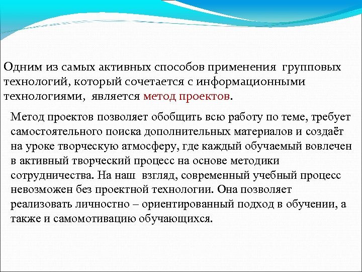 Одним из самых активных способов применения групповых технологий, который сочетается с информационными технологиями, является