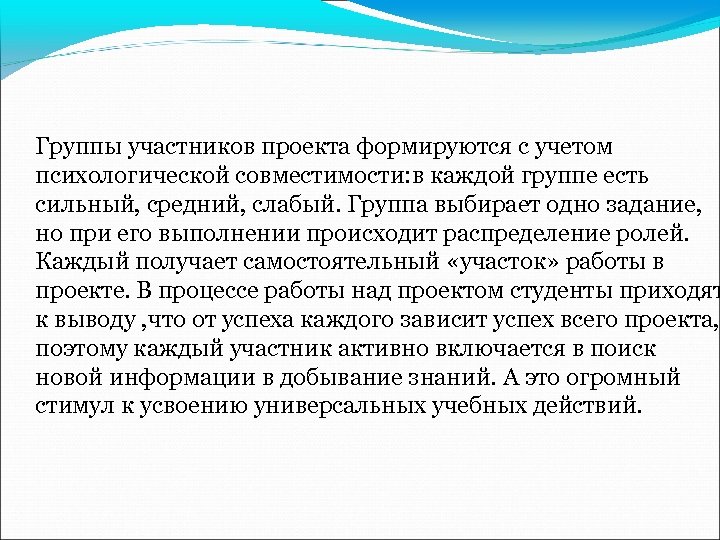Группы участников проекта формируются с учетом психологической совместимости: в каждой группе есть сильный, средний,