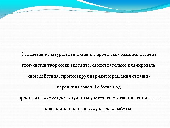 Овладевая культурой выполнения проектных заданий студент приучается творчески мыслить, самостоятельно планировать свои действия, прогнозируя