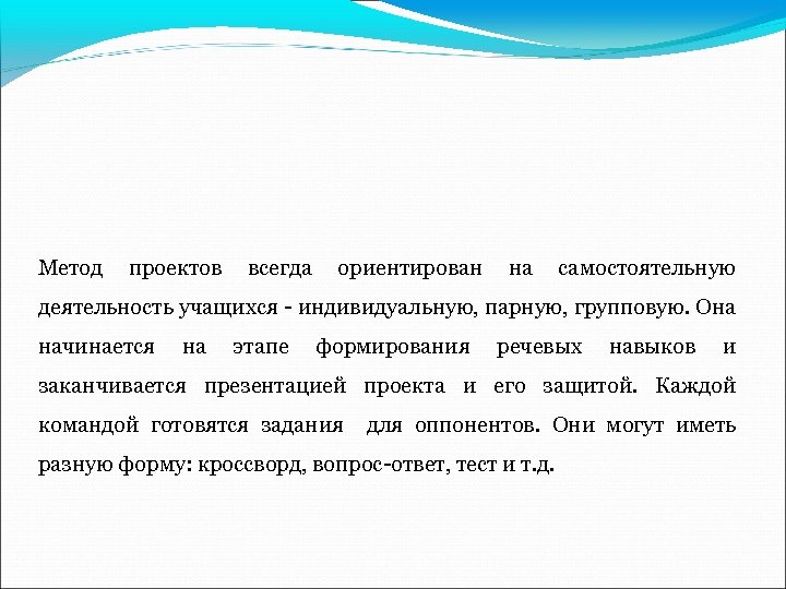 Метод проектов всегда ориентирован на самостоятельную деятельность учащихся - индивидуальную, парную, групповую. Она начинается