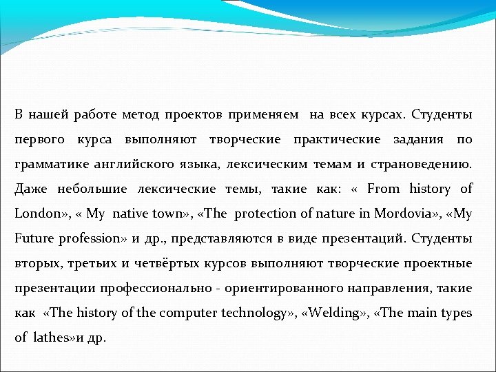 В нашей работе метод проектов применяем на всех курсах. Студенты первого курса выполняют творческие
