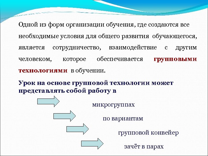 Одной из форм организации обучения, где создаются все необходимые условия для общего развития обучающегося,