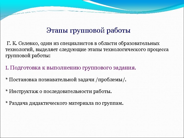Этапы групповой работы Г. К. Селевко, один из специалистов в области образовательных технологий, выделяет