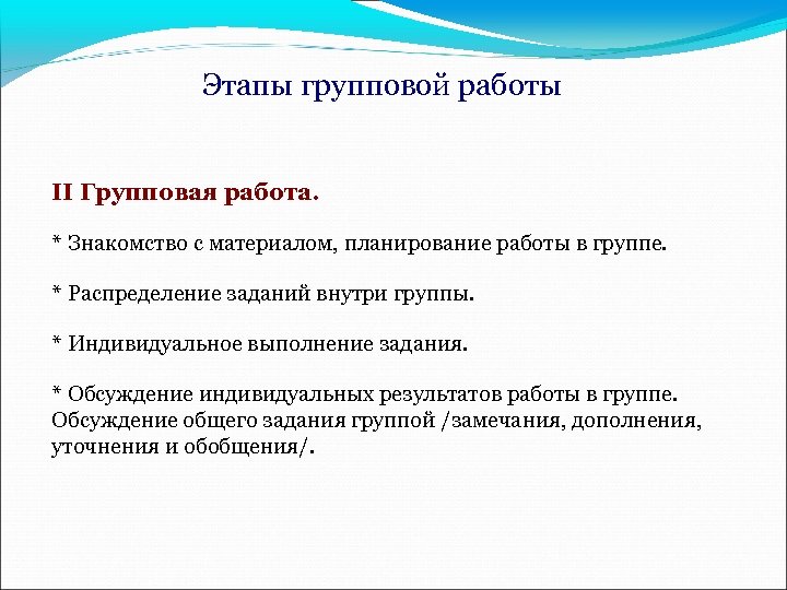 Этапы групповой работы II Групповая работа. * Знакомство с материалом, планирование работы в группе.
