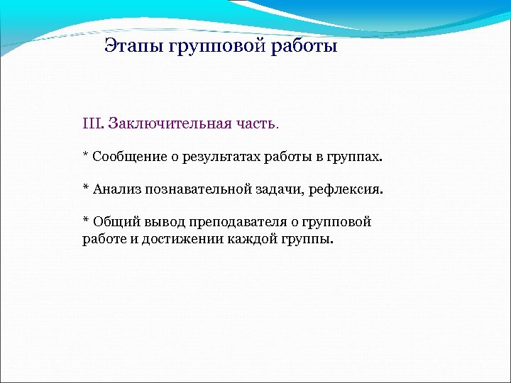 Этапы групповой работы III. Заключительная часть. * Сообщение о результатах работы в группах. *