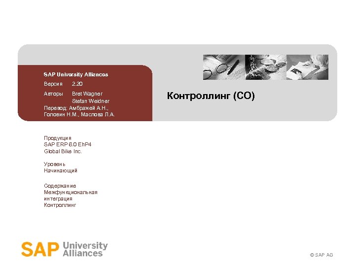 SAP University Alliances Версия 2. 20 Авторы Bret Wagner Stefan Weidner Перевод: Амбражей А.