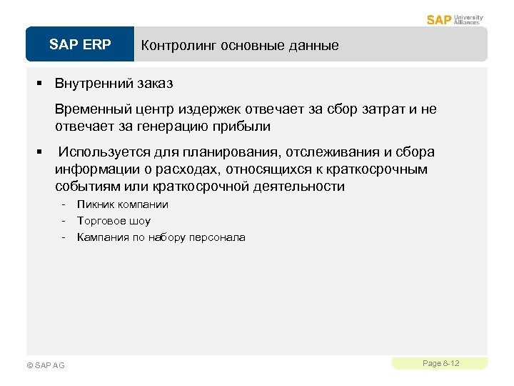 SAP ERP Контролинг основные данные § Внутренний заказ Временный центр издержек отвечает за сбор