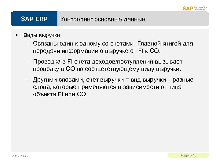 SAP ERP § Контролинг основные данные Виды выручки - Связаны один к одному со