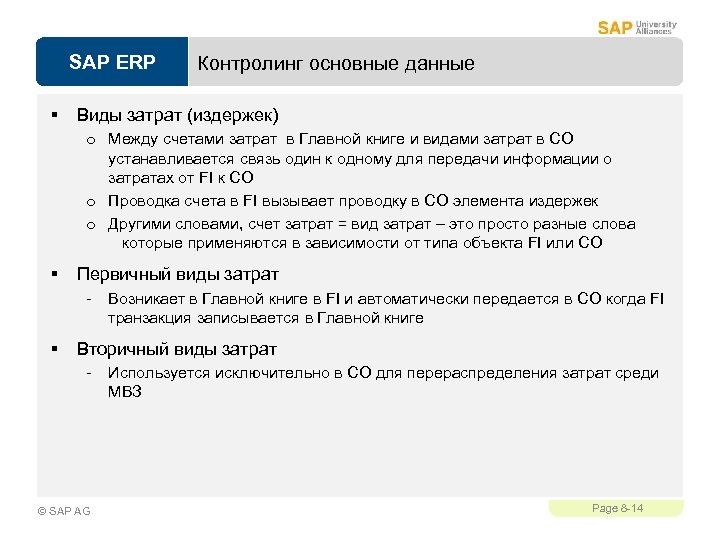 SAP ERP § Контролинг основные данные Виды затрат (издержек) o Между счетами затрат в