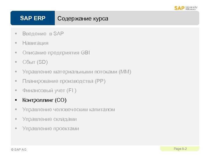 SAP ERP Содержание курса § Введение в SAP § Навигация § Описание предприятия GBI