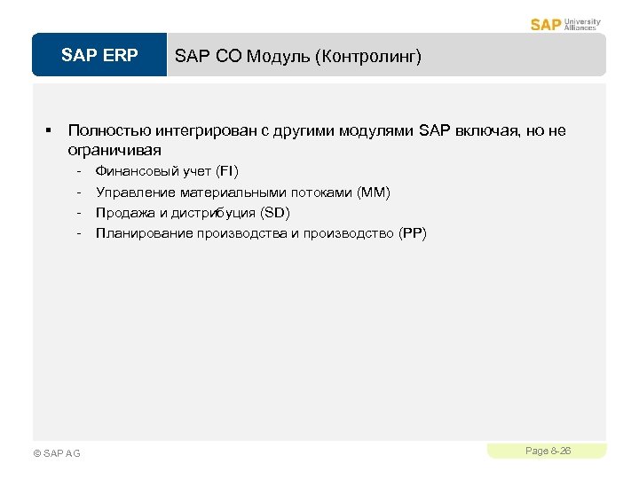 SAP ERP § SAP CO Модуль (Контролинг) Полностью интегрирован с другими модулями SAP включая,