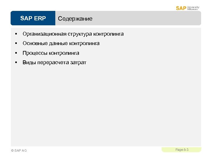 SAP ERP Содержание § Организационная структура контролинга § Основные данные контролинга § Процессы контролинга