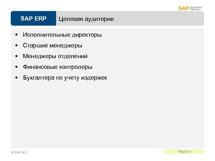 SAP ERP Целевая аудитория § Исполнительные директоры § Старшие менеджеры § Менеджеры отделений §