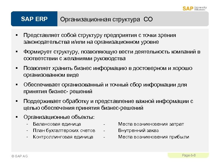 SAP ERP Организационная структура CO § Представляет собой структуру предприятия с точки зрения законодательства