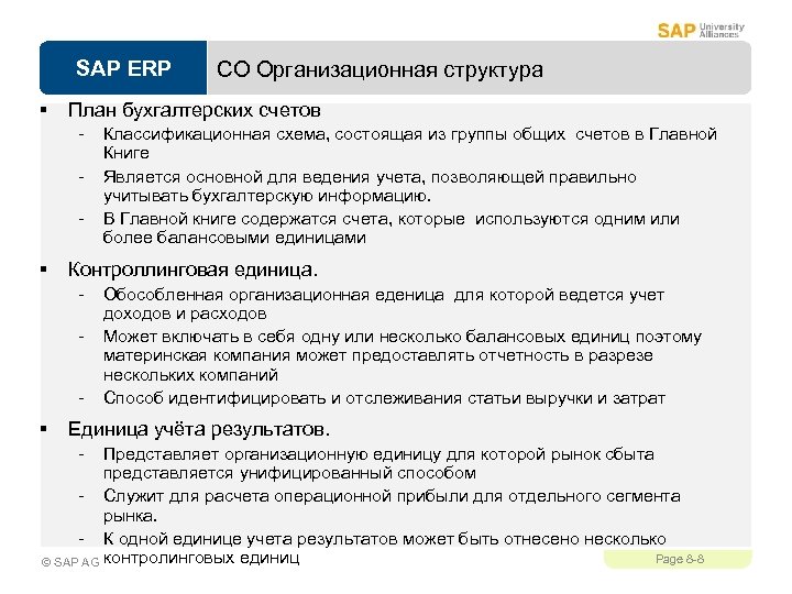 SAP ERP § План бухгалтерских счетов - § Классификационная схема, состоящая из группы общих