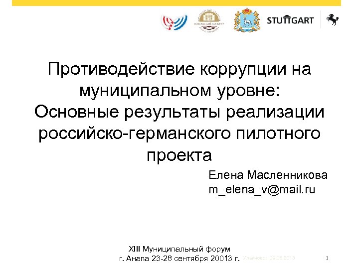 Противодействие коррупции на муниципальном уровне: Основные результаты реализации российско-германского пилотного проекта Елена Масленникова m_elena_v@mail.