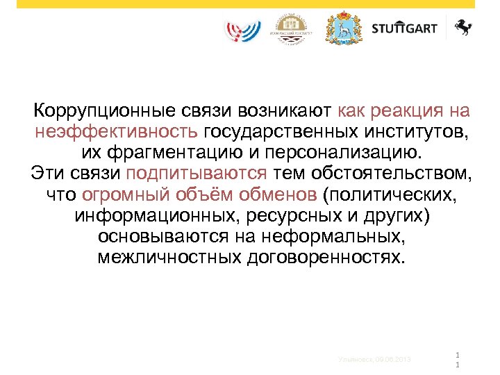 Коррупционные связи возникают как реакция на неэффективность государственных институтов, их фрагментацию и персонализацию. Эти