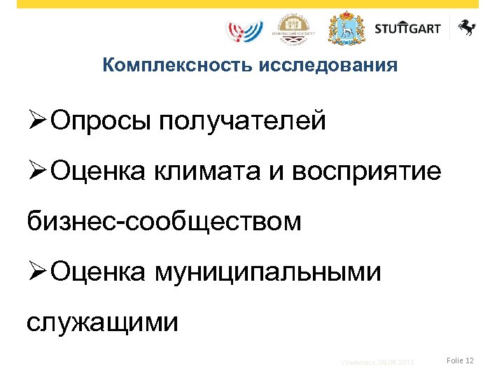 Комплексность исследования ØОпросы получателей ØОценка климата и восприятие бизнес-сообществом ØОценка муниципальными служащими Ульяновск, 09.