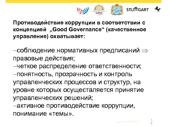 Противодействие коррупции в соответствии с концепцией „Good Governance“ (качественное управление) охватывает: -соблюдение нормативных предписаний