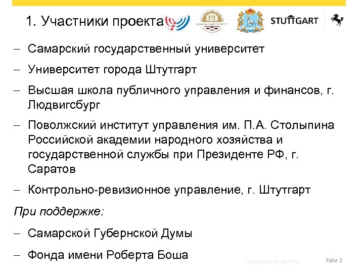 1. Участники проекта - Самарский государственный университет - Университет города Штутгарт - Высшая школа