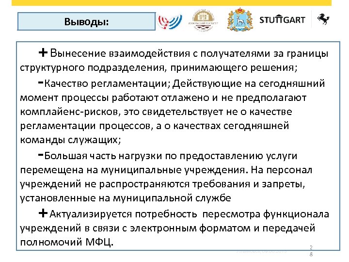 Выводы: +Вынесение взаимодействия с получателями за границы структурного подразделения, принимающего решения; -Качество регламентации; Действующие