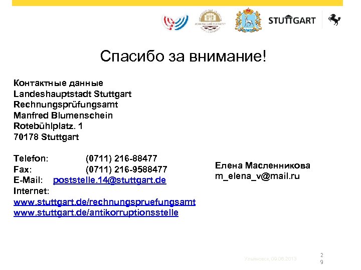 Спасибо за внимание! Контактные данные Landeshauptstadt Stuttgart Rechnungsprüfungsamt Manfred Blumenschein Rotebühlplatz. 1 70178 Stuttgart