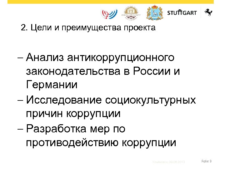 2. Цели и преимущества проекта - Анализ антикоррупционного законодательства в России и Германии -