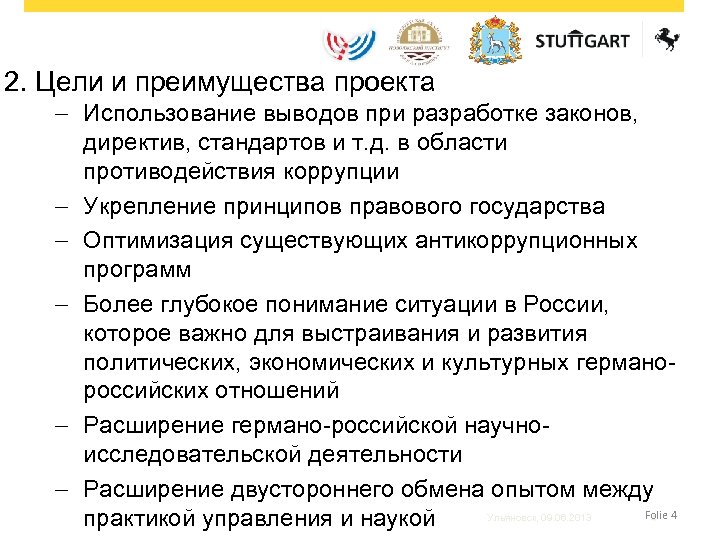 2. Цели и преимущества проекта - Использование выводов при разработке законов, директив, стандартов и