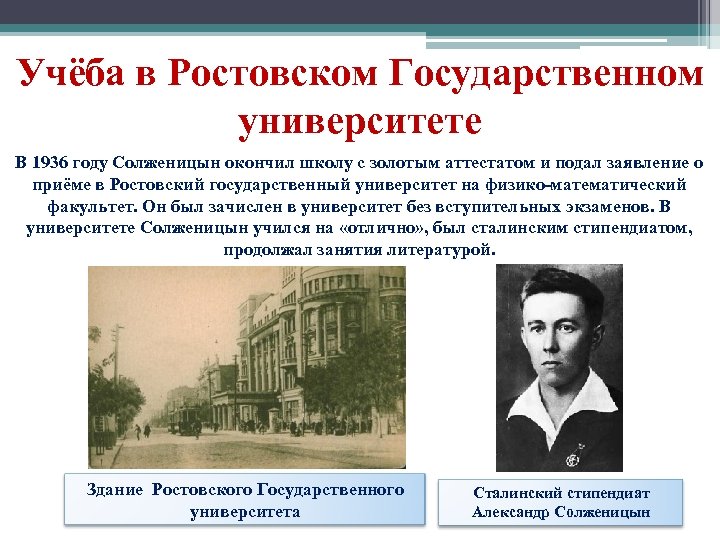 Учёба в Ростовском Государственном университете В 1936 году Солженицын окончил школу с золотым аттестатом