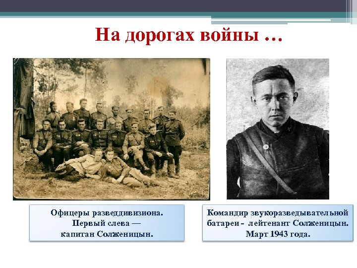 На дорогах войны … Офицеры разведдивизиона. Первый слева — капитан Cолженицын. Командир звукоразведывательной батареи