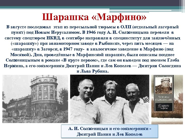 Шарашка «Марфино» В августе последовал этап из пересыльной тюрьмы в ОЛП (отдельный лагерный пункт)