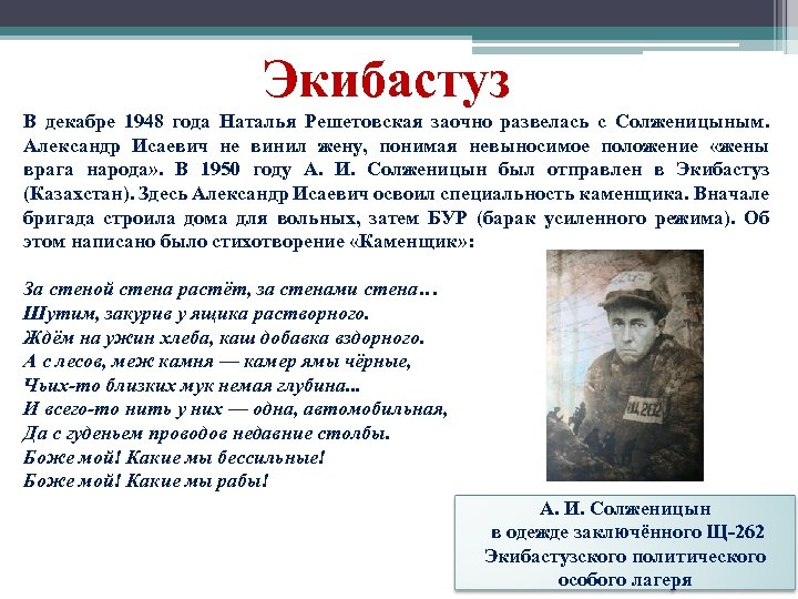 Экибастуз В декабре 1948 года Наталья Решетовская заочно развелась с Солженицыным. Александр Исаевич не