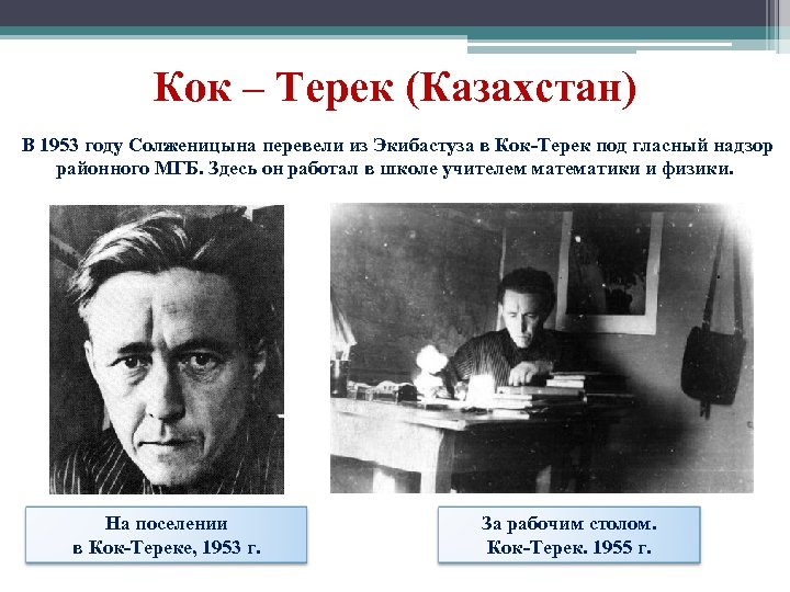 Кок – Терек (Казахстан) В 1953 году Солженицына перевели из Экибастуза в Кок-Терек под