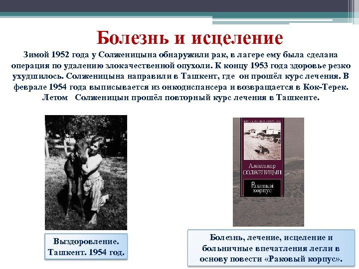 Болезнь и исцеление Зимой 1952 года у Солженицына обнаружили рак, в лагере ему была