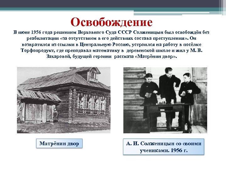 Освобождение В июне 1956 года решением Верховного Суда СССР Солженицын был освобождён без реабилитации