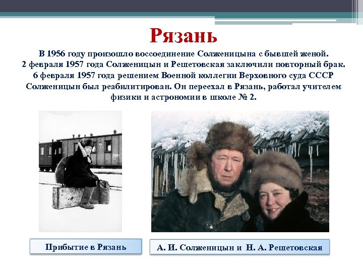 Рязань В 1956 году произошло воссоединение Солженицына с бывшей женой. 2 февраля 1957 года